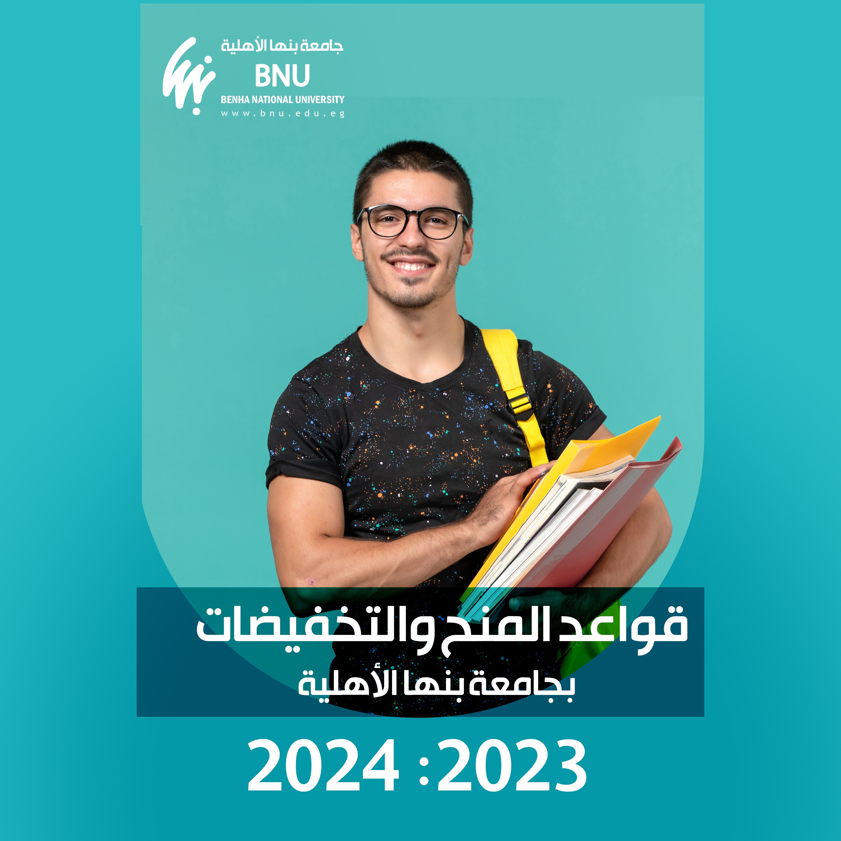 القواعد الخاصة بالمنح والتخفيضات العام الأكاديمي 2023 - 2024 بجامعة بنها الأهلية