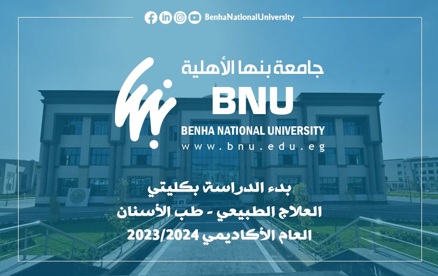 التعليم العالي يوافق على بدء الدراسة بكليتي العلاج الطبيعي وطب الأسنان بجامعة بنها الأهلية بالعبور