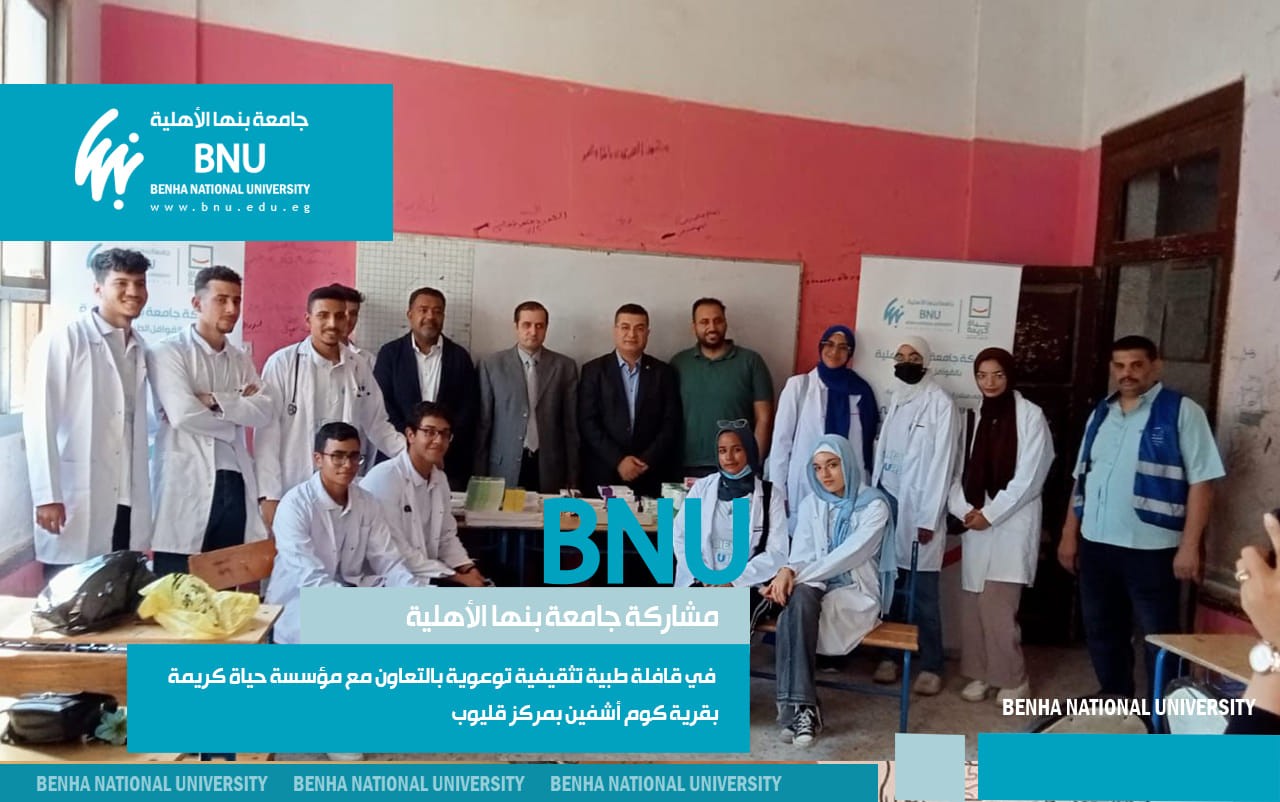 Benha National University’s Participation in a Medical Awareness Caravan in Collaboration with Hayat Karima Foundation in Kom Ashfin Village, Kalyob Center