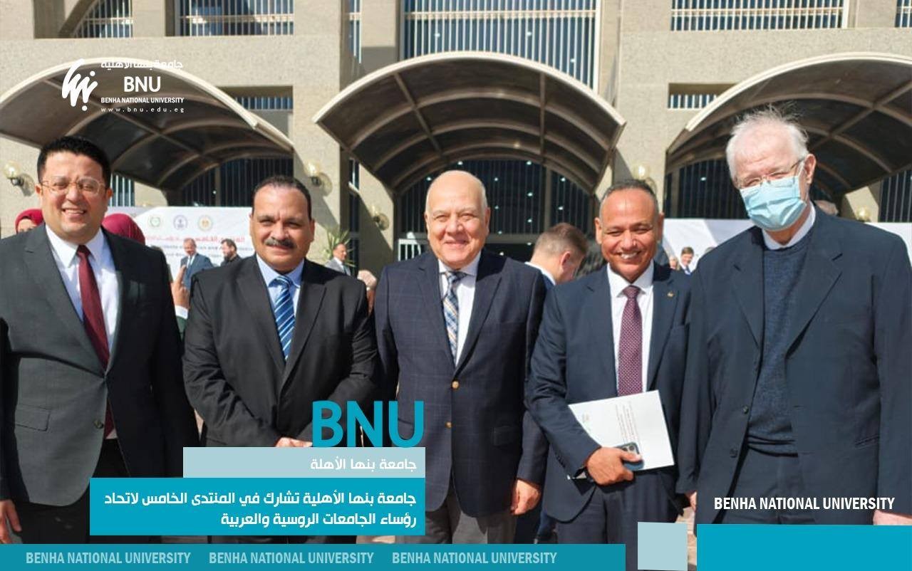 جامعة بنها الأهلية تشارك في المنتدى الخامس لاتحاد رؤساء الجامعات الروسية والعربية