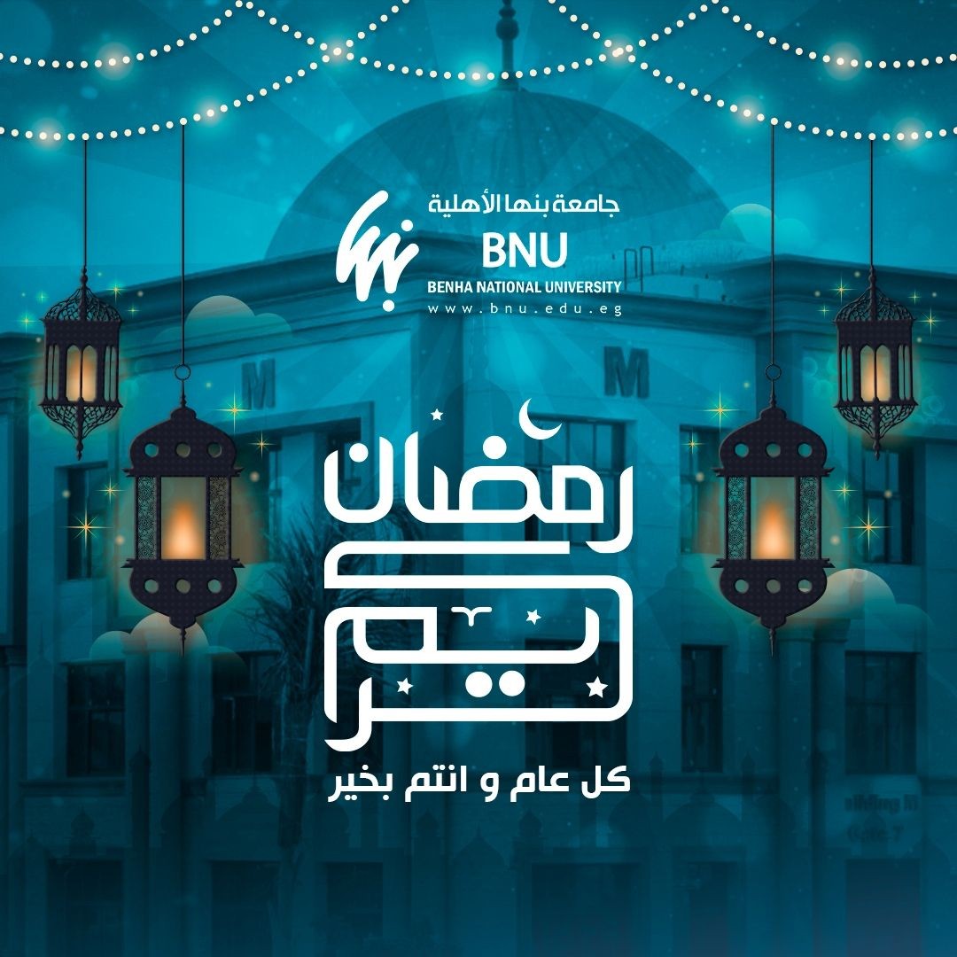 جامعة بنها الأهلية تهنئكم بحلول شهر رمضان المبارك