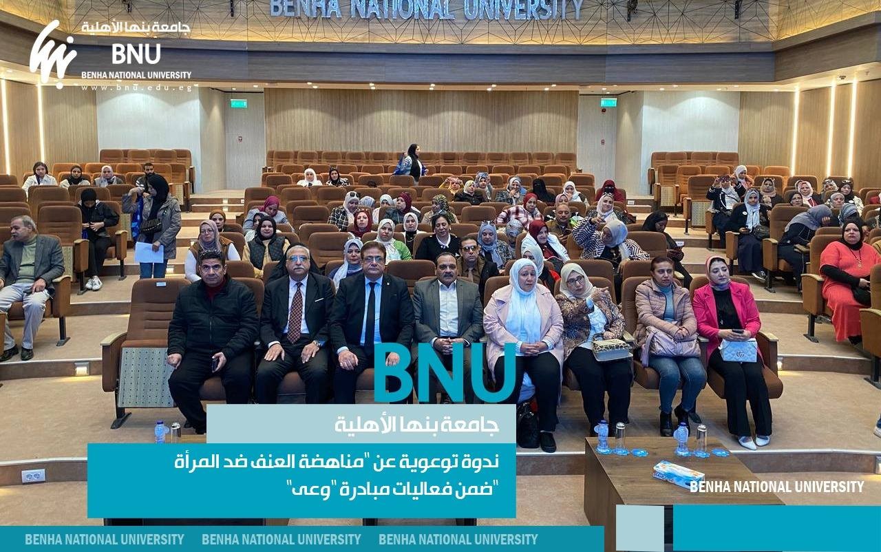 جامعة بنها الأهلية تنظم ندوة توعوية لمناهضة العنف ضد المرأة