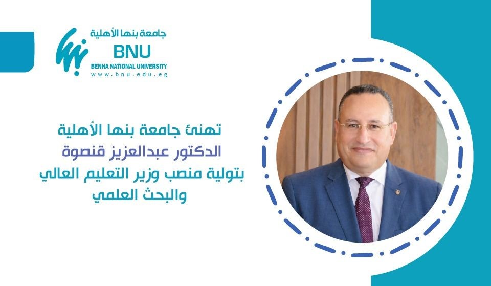 جامعة بنها الأهلية تهنئ الدكتور عبد العزيز قنصوة بتوليه منصب وزير التعليم العالي والبحث العلمي