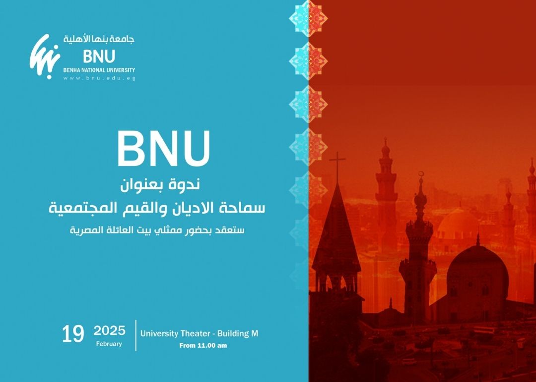 Benha National University seminar titled: The Tolerance of Religions and Community Values