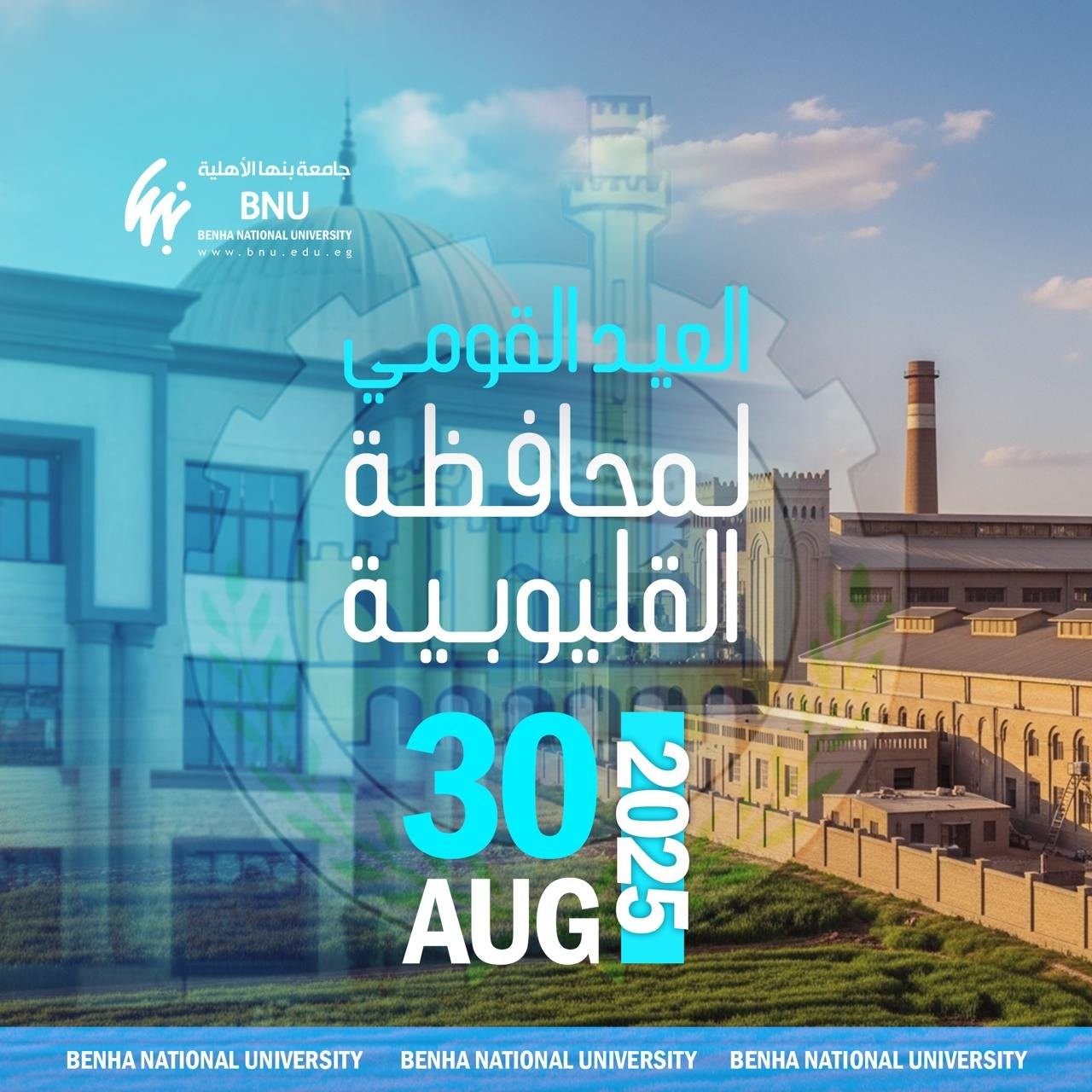 تهنئة بالعيد القومي لمحافظة القليوبية