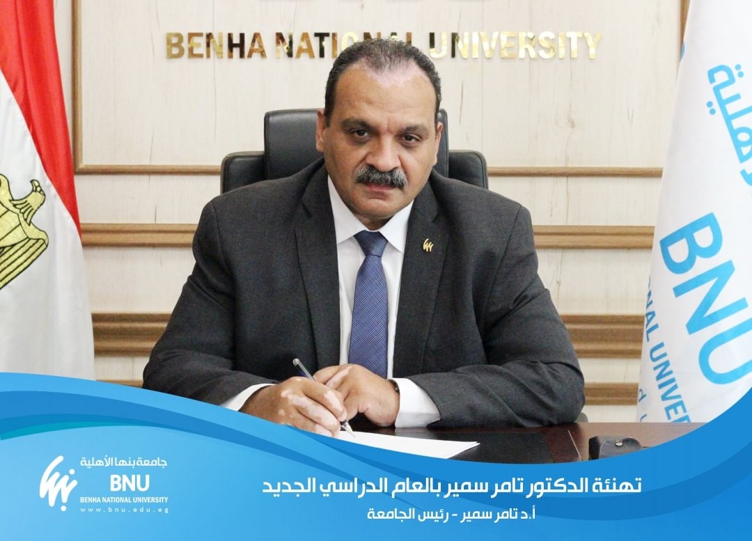 رسالة رئيس جامعة بنها الأهلية لطلابه بمناسبة بدء العام الجامعي الجديد 2025/2026