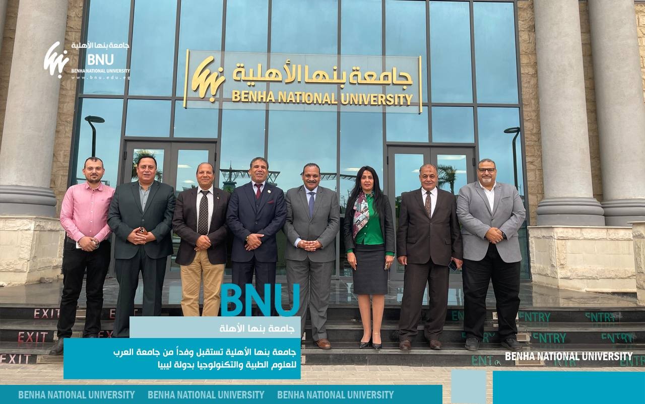 جامعة بنها الأهلية تستقبل وفداً من جامعة العرب للعلوم الطبية والتكنولوجيا بدولة ليبيا