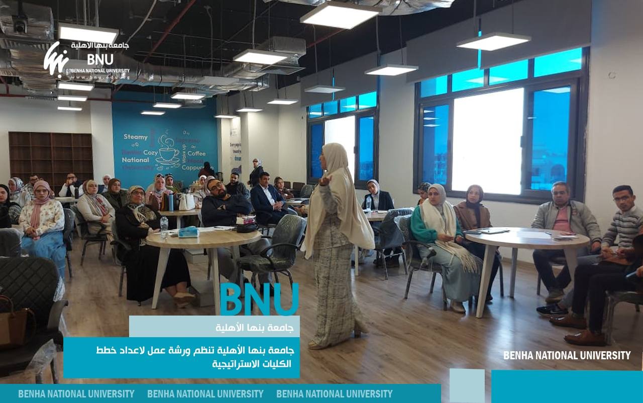 جامعة بنها الأهلية تنظم ورشة عمل لاعداد خطط الكليات الاستراتيجية