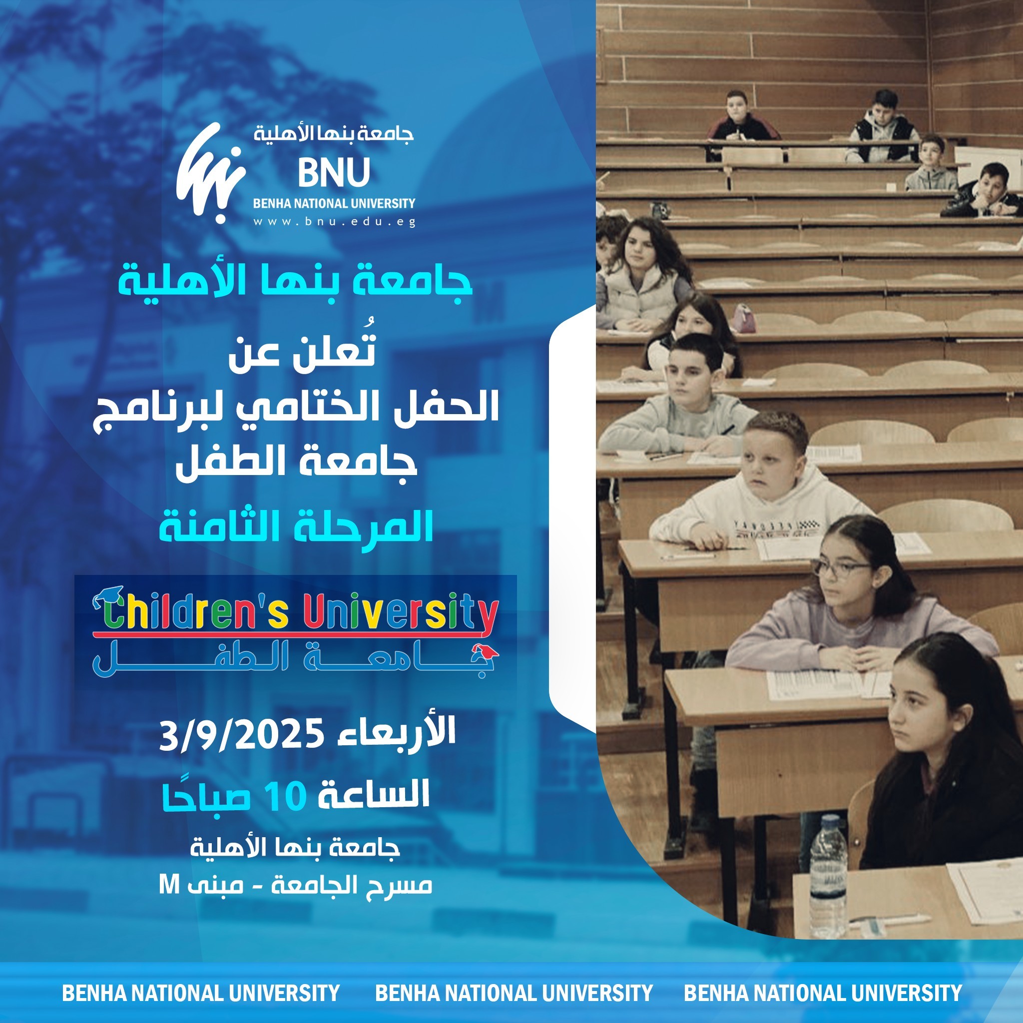 الحفل الختامي لبرنامج جامعة الطفل