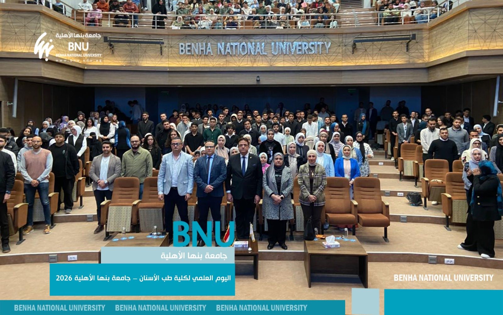 اليوم العلمي لكلية طب الأسنان جامعة بنها الأهلية