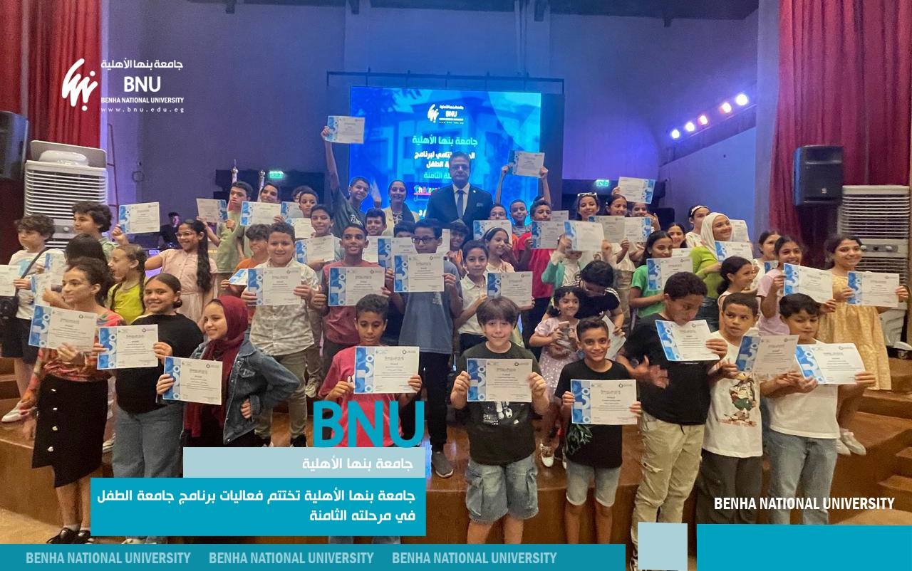 جامعة بنها الأهلية تختتم فعاليات برنامج جامعة الطفل في مرحلته الثامنة