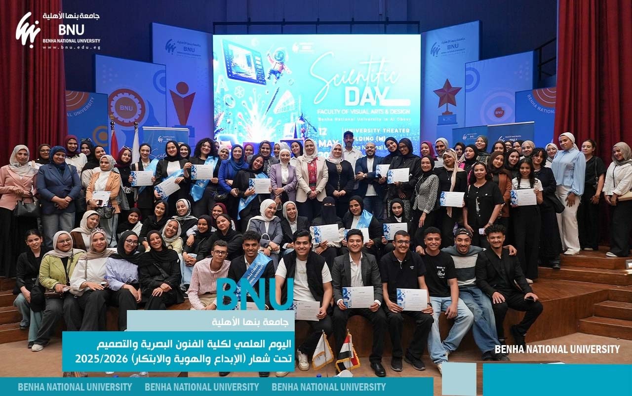 جامعة بنها الأهلية تنظم اليوم العلمي لكلية الفنون البصرية والتصميم 2026/2025 تحت شعار «الإبداع والهوية والابتكار»
