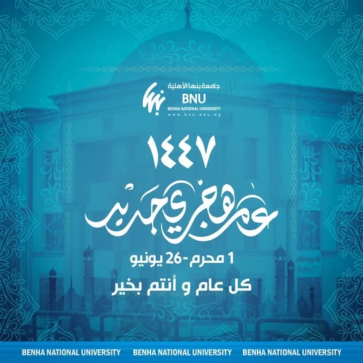 تهنئة بالعام الهجري الجديد 1447هـ