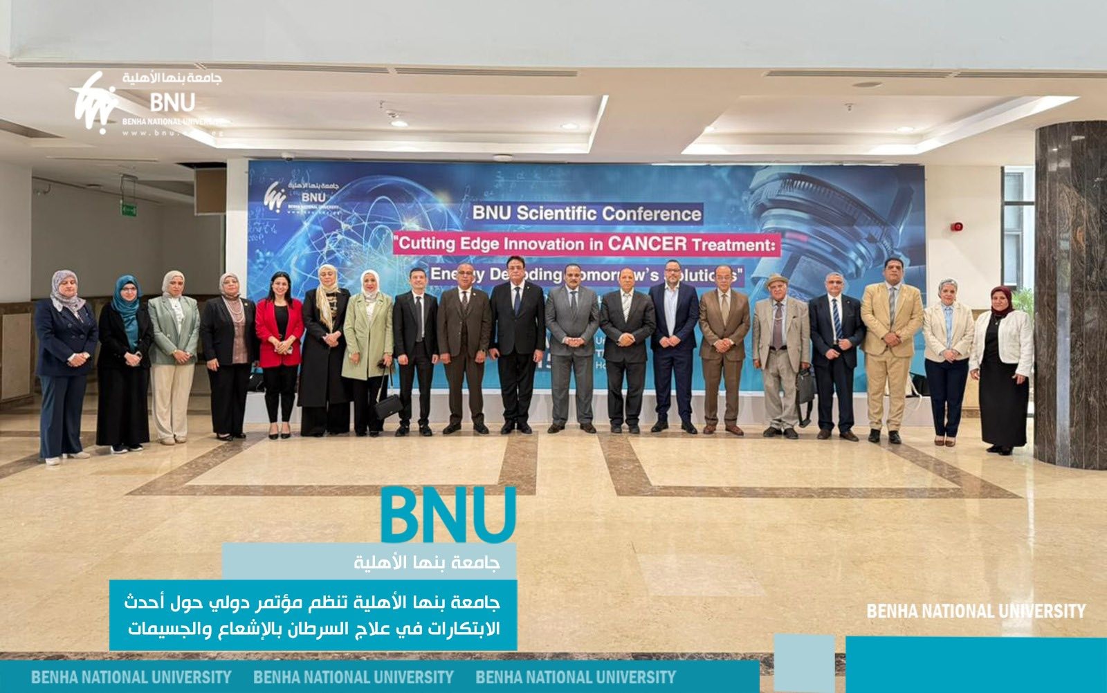 جامعة بنها الأهلية تنظم مؤتمر دولي حول أحدث الابتكارات في علاج السرطان بالإشعاع والجسيمات