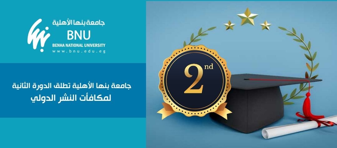 إطلاق الدورة الثانية لمكافآت النشر العلمي الدولى بجامعة بنها الأهلية