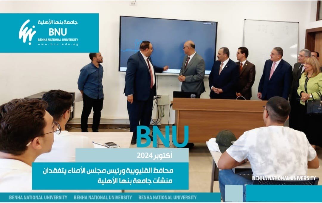 محافظ القليوبية ورئيس مجلس الأمناء يتفقدان منشآت جامعة بنها الأهلية